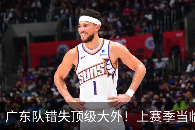 广东队错失顶级大外！上赛季当临时工不珍惜，今场均20+11统治澳洲NBL